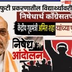 विद्यार्थ्यांवर हल्ला करणाऱ्या केंद्रीय गृहमंत्री अमित शहा यांच्या विरोधात निषेध आंदोलन