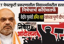 विद्यार्थ्यांवर हल्ला करणाऱ्या केंद्रीय गृहमंत्री अमित शहा यांच्या विरोधात निषेध आंदोलन