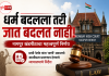 धर्म बदलला तरी जात बदलत नाही; नागपूर खंडपीठाचा महत्त्वपूर्ण निर्णय