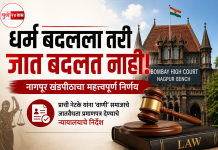धर्म बदलला तरी जात बदलत नाही; नागपूर खंडपीठाचा महत्त्वपूर्ण निर्णय