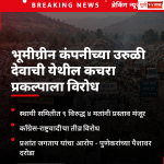 भूमीग्रीन कंपनीच्या उरुळी देवाची येथील कचरा प्रकल्पाला विरोध