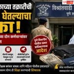 ज्येष्ठ नागरिकाच्या तक्रारीची दखल न घेतल्याचा ठपका; विश्रांतवाडी पोलिसांच्या दोन कर्मचाऱ्यांवर कारवाईची शिफारस