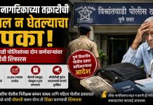 ज्येष्ठ नागरिकाच्या तक्रारीची दखल न घेतल्याचा ठपका; विश्रांतवाडी पोलिसांच्या दोन कर्मचाऱ्यांवर कारवाईची शिफारस