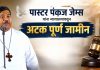पास्टर पंकज जेम्स देवनूर यांना अंतरिम अटकपूर्व जामीन