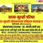 वाघ्या-मुरळी परिषदेतर्फे 21 ऑगस्टला पुरस्कार वितरण सोहळा
