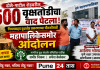 पाचशे “नियमबाह्य वृक्षतोड प्रकरणाच्या चौकशीसाठी महापालिकेसमोर आंदोलन”