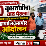 पाचशे “नियमबाह्य वृक्षतोड प्रकरणाच्या चौकशीसाठी महापालिकेसमोर आंदोलन”
