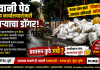 🗑️ भवानी पेठ क्षेत्रीय कार्यालयाशेजारी कचऱ्याचा डोंगर!