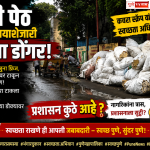 🗑️ भवानी पेठ क्षेत्रीय कार्यालयाशेजारी कचऱ्याचा डोंगर!
