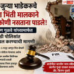 ४० वर्षे जुन्या भाडेकरूच्या घराची भिंत पाडल्याचा आरोप; विश्रांतवाडी पोलिसांत गुन्हा दाखल करण्याची मागणी