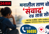 मनातील ताण बोला… ‘संवाद’ २४ तास सोबत!